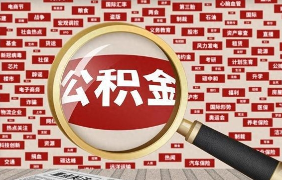 阳江房子提取公积金（房子提取公积金需要满足哪些条件）